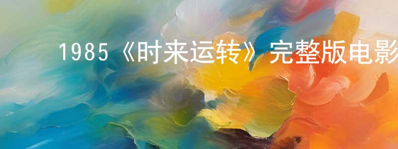 ﻿岑彭的个人主页,﻿1985《时来运转》完整版电影/在线观看/百度云-美剧天堂